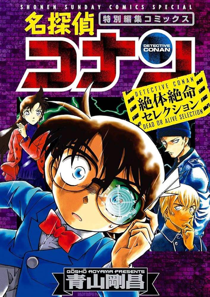 コナン漫画本 Amazon.co.jp: 名探偵コナン 絶体絶命セレクション (少年
